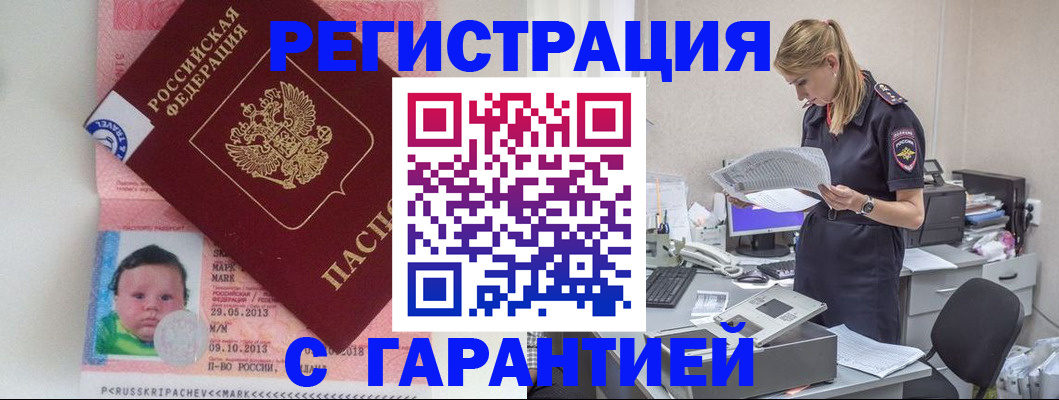 прописка регистрация в Нариманове